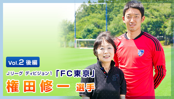 Vol.2 後編 Jリーグ ディビジョン1「FC東京」権田修一 選手
