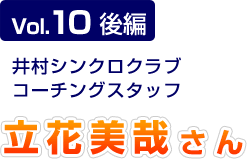 Vol.10 後編 井村シンクロクラブ コーチングスタッフ
