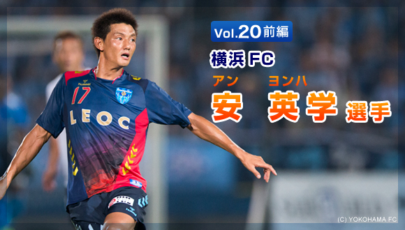 Vol.20 前編　横浜FC　安英学選手