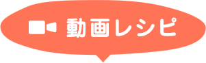 動画レシピ