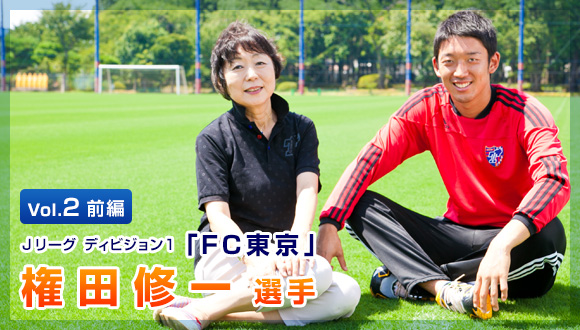 Vol.2 前編 Jリーグ ディビジョン1「FC東京」権田修一 選手