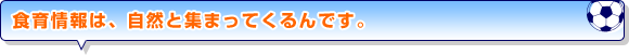 食育情報は、自然と集まってくるんです。