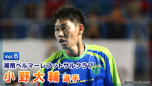 スポーツ食育インタビューvol 6 湘南ベルマーレフットサルクラブ 小野大輔選手 ごはんだもん げんきだもん