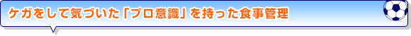 ケガをして気づいた「プロ意識」を持った食事管理