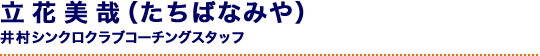 立花美哉（たちばなみや）井村シンクロクラブコーチングスタッフ