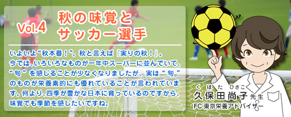Vol.4 秋の味覚とサッカー選手
