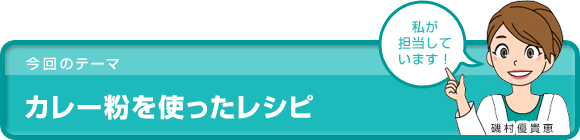 カレー粉を使ったレシピ