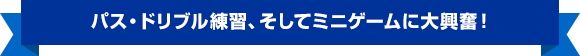 パス・ドリブル練習、そしてミニゲームに大興奮！