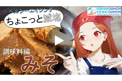 ちょこっと減塩アドバイス動画 調味料編 ②みそ