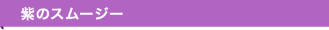 紫のスムージー