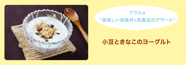 プラスα “美味しい和食材+乳製品のデザート” 小豆ときなこのヨーグルト