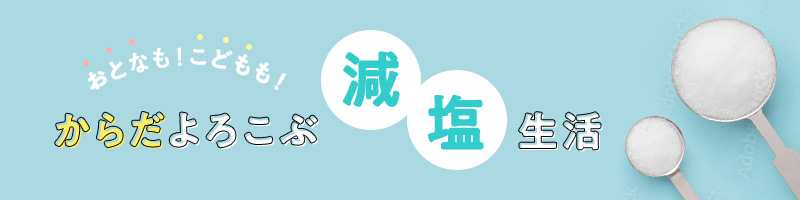 おとなも！こどもも！からだよろこぶ減塩生活