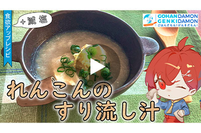 【減塩・食欲アップレシピ】「れんこんのすり流し汁」