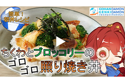 ちくわとブロッコリーのゴロゴロ照り焼き丼