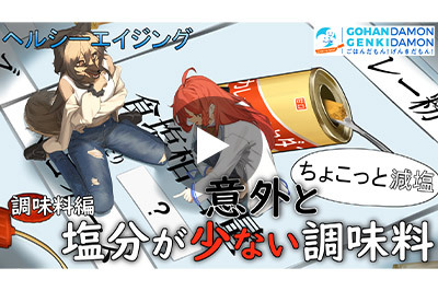 ちょこっと減塩アドバイス動画 調味料編 ⑦意外と塩分の少ない調味料