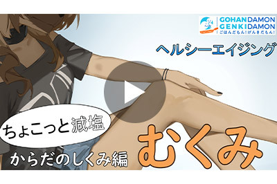 ちょこっと減塩！ヘルシーエイジング